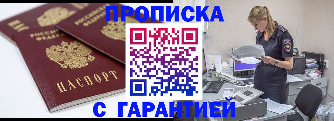 прописка гарантия в Балашихе